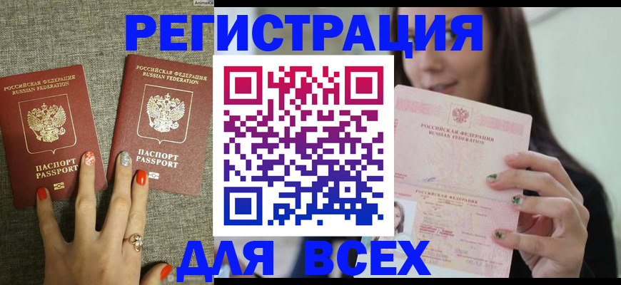 временная регистрация для всех в Свободном